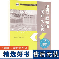 [新华]建筑工种操作实训(活页式) 正版书籍 店 华中科技大学出版社