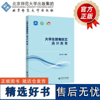 大学生禁毒防艾通识教育 9787303294114 雷小政 编著 北京师范大学出版社 正版书籍