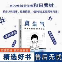 出版社自营]莫生气 管理情绪的24种方法 [日]和田秀树 情绪调节器愤怒抑制剂学会表达自己的情绪而不是带着情绪去表达书籍