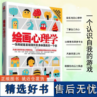 正版书籍 绘画心理学一沙解读心理秘密焦虑不好意思情商秘密花园心平气和房树人认识自我减压武志 北京兴盛乐书刊发行