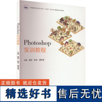 [新华]Photoshop实训教程 正版书籍 店 华中科技大学出版社