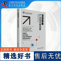 出版社自营]深潜装备产业技术路线图 中国科学技术协会主编,中国造船工程学会编著 提出我国深潜装备的产业发展思路书籍书