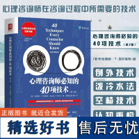 正版 心理咨询师必知的40项技术 心理学咨询师书籍 咨询基础培训教材 全面详解心理咨询基本功技术心理咨询与治疗经典 实际