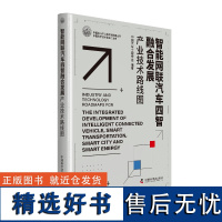 出版社自营]智能网联汽车四智融合发展产业技术路线图 中国科协产业技术路线图丛书