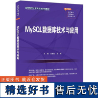 [正版新书]MySQL数据库技术与应用 卫琳 马建红 清华大学出版社 MySQL数据库 MySQL