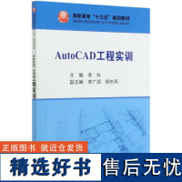 AutoCAD工程实训(高职高专十三五规划教材) 李科 正版书籍 店 冶金工业出版社