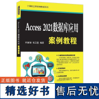 [正版新书]Access 2021数据库应用案例教程 何丽丽 张卫星 清华大学出版社 Access Access