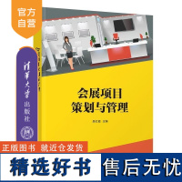 [正版新书]会展项目策划与管理 吴红霞 潘涛 清华大学出版社 会展策划 会展管理