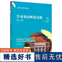 [正版新书]学术英语听说交流(高级) 吴炜 张智鹏 付林 清华大学出版社 学术英语