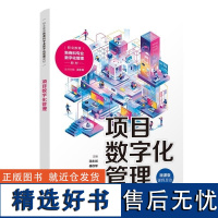 [正版新书]项目数字化管理 花永剑 傅徐军 王楼艺伟 王海旭 林伟星 清华大学出版社 项目数字化 高职高专教材 课