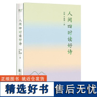 人间四时读好诗 张静 于家慧 万卷出版有限责任公司