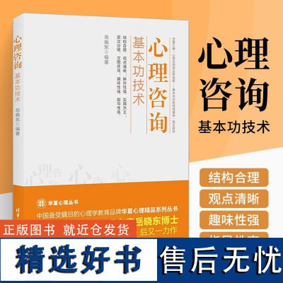 正版 心理咨询基本功技术 岳晓东 清华大学出版社 心理咨询与治疗的话语研究入门 心理学 心理书籍 1375 清华大学出版