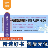 [正版新书]电子信息类科研工具与技巧 黄正宇 戚楠 清华大学出版社 MATLAB 论文写作 科研作图 科研交流 小