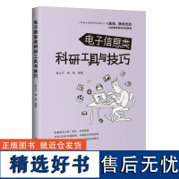 [正版新书]电子信息类科研工具与技巧 黄正宇、戚楠 清华大学出版社 MATLAB、论文写作、科研作图、科研交流、小技巧