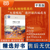 []风起云飞扬:钱乘旦讲大国崛起 限量作者签章 国内世界史泰斗钱乘旦著 根据北大通识课程改编 北京大学出版社 正版书籍