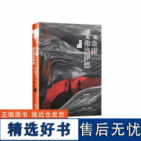 正版 当金庸遇见弗洛伊德 居正 著 纪念金庸先生百年诞辰的献礼之作;重温经典,重温青春武侠梦 济南出版社