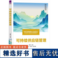 [正版新书]可持续供应链管理 马鹏、张玉行、刘云志 清华大学出版社 供应链管理 管理科学 绿色 教材