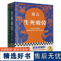 莫言作品套装(生死疲劳+莫言的奇奇怪怪故事集共2册)