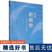 电影前视觉的流变与实践