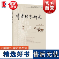 非遗传承研究2024(3) 陆建非主编中西书局文化传统非遗保护