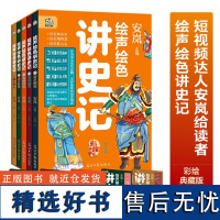 绘声绘色讲史记(彩绘典藏版共5册)