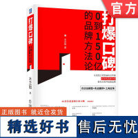 正版 打爆口碑 0到150亿的品牌方法论 木兰姐 成金兰 商业模式 社交媒体矩阵 经营策略 内容营销 底层逻辑 私域