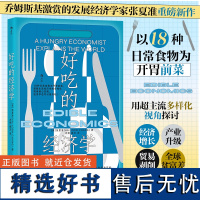 好吃的经济学 发展经济学家张夏准新作 18种日常食物为开