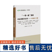 RT “”国家农业发展与合作—中东欧十六国9787511639066 中国农业科学技术出版社