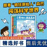 我的原始人弟弟森巴 全4册 金龙奖儿童漫画奖得主作品 儿童科普漫画图书