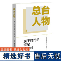 书 总台人物:属于时代的群星闪耀时 中央广播电视总台编著带领读者走近中央广播电视总台的台前幕后。三联书店