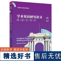 [正版新书]学术英语研究论文阅读与写作 庞红梅 杨莉 颜奕 吴炜 清华大学出版社 学术英语