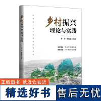 [正版新书]乡村振兴理论与实践 李为 季祖强 清华大学出版社 乡村振兴 共同富裕 农业农村农民 乡村治理