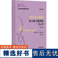 [新华]维尼亚夫斯基练习曲与随想曲 0P.18(中提琴版) 正版书籍 店 上海大学出版社