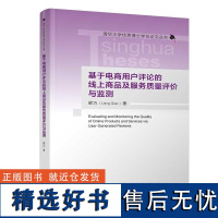 [正版新书]基于电商用户评论的线上商品及服务质量评价与监测 梁巧 清华大学出版社 在线评论 文本挖掘 主题模型 质