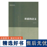 RT 积累的语文9787519032623 中国文联出版社