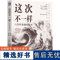 RT 这次不一样:八百年金融危机史:eight centuries of financial folly:纪念版9787