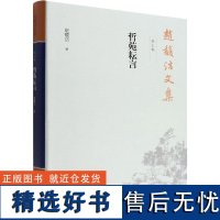 RT 赵馥洁文集. 第五卷, 哲苑耘言9787520389709 中国社会科学出版社