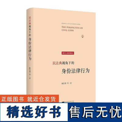 RT 民法典视角份法律行为9787308237925 浙江大学出版社