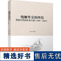 RT 炮舰外交的终结 : 转折年代的中英关系 (1949—1950)9787501266364 世界知识出版社