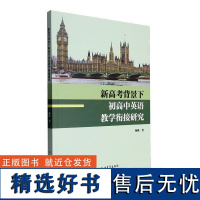 RT 新高考背景下初高中英语教学衔接研究9787531758969 北方文艺出版社