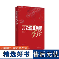 RT 非公企业党建实证9787505153967 红旗出版社