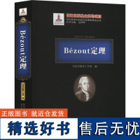 RT Bézout定理9787576705096 哈尔滨工业大学出版社