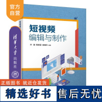 [正版新书]短视频编辑与制作 许颖 陈继莹 赵晓丹 清华大学出版社 视频编辑 视频制作 短视频 电子商务 社交电