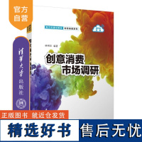 [正版新书]创意消费市场调研 林明华 清华大学出版社 市场营销 市场调研 创意管理