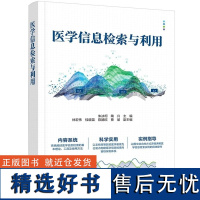 [正版新书]医学信息检索与利用 朱冰柯 陶兴 林宏伟等 清华大学出版社 医学信息检索 医药学常用数据库 朱冰柯