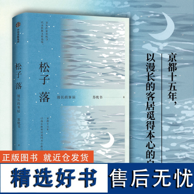 []松子落 青年作家苏枕书代表作散文集 京都十五年 以漫长的客居觅得本心的自由 中信出版社