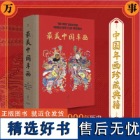 最美中国年画 收藏级年画典集 中国民间美术及非遗专家收录6大主题历史甄选445幅传世年画超大8开民间艺术鉴赏书