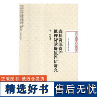 RT 森林资源资产抵押贷款价值评估研究9787511553447 人民社