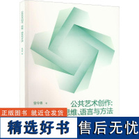 RT 公共艺术创作:思维、语言与方法9787569712759 西南大学出版社