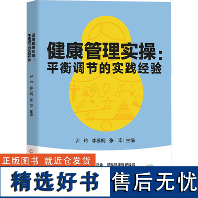 健康管理实操:平衡调节的实践经验 尹玲,李苏桐,张萍 编 中医养生生活 正版图书籍 河北科学技术出版社